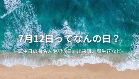 7月12日性格|7月12日生まれ